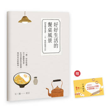 好好生活的餐桌風景｜食譜小書（隋書附贈「自己做烘焙聚樂部甜點體驗」折價券）