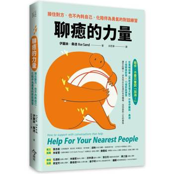 【電子書】聊癒的力量：接住對方、也不內耗自己，化陪伴為勇氣的對話練習