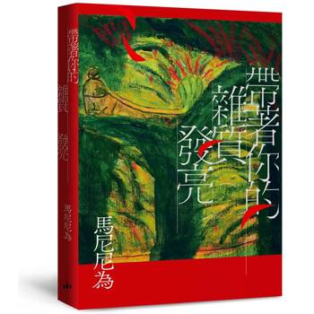 帶著你的雜質發亮：重回初心版（增訂一版）