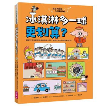 汪汪狗圖解生活數學3：冰淇淋多一球更划算？跟著汪汪狗和瓢瓢蟲從圖像出發，解開生活中的疑問和迷思！
