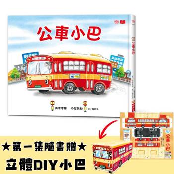 公車小巴（隨書贈限量立體DIY小巴）
