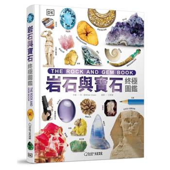 岩石與寶石終極圖鑑：走近大地，細看自然界的瑰寶