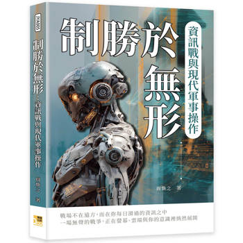 制勝於無形：資訊戰與現代軍事操作