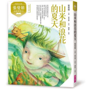 張曼娟成語學堂Ⅱ：山米與浪花的夏天（典藏紀念版）