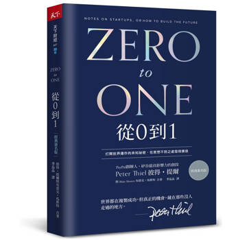 【電子書】從0到1（經典印簽版）