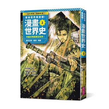 【電子書】原來世界是這樣！漫畫世界史第2卷｜中國文明與東亞世界：黃河文明、秦漢、隋唐
