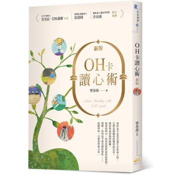 OH卡讀心術(新版)