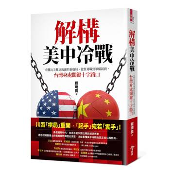 解構美中冷戰：看懂比美蘇更複雜的新格局，從貿易戰到軍備競賽，台灣身處關鍵十字路口