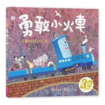 【電子書】勇敢小火車：卡爾的特別任務（賴馬創作30週年紀念版）