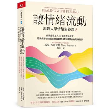 讓情緒流動：耶魯大學情緒素養課2   自我覺察工具 ✕ 情境對話練習，鍛鍊調節情緒的能力與韌性，建立溫暖自在的好關係