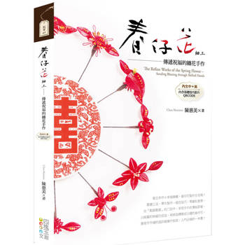 【電子書】春仔花細工：傳遞祝福的纏花手作