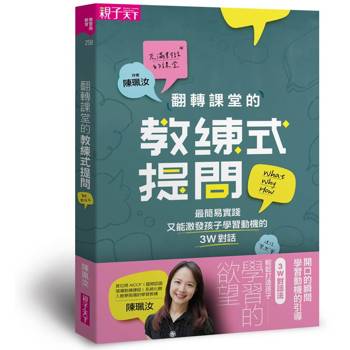 翻轉課堂的教練式提問：最簡易實踐又能激發孩子學習動機的3W對話