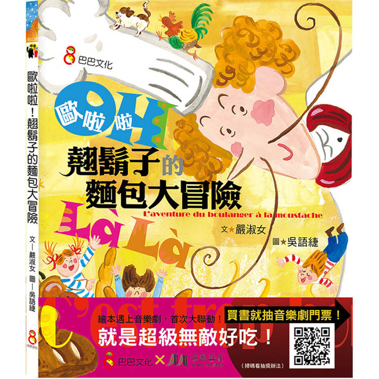 歐啦啦！翹鬍子的麵包大冒險