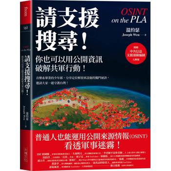 【電子書】請支援搜尋！你也可以用公開資訊破譯解放軍行動！