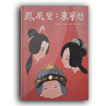 鳳凰變：東寧怨