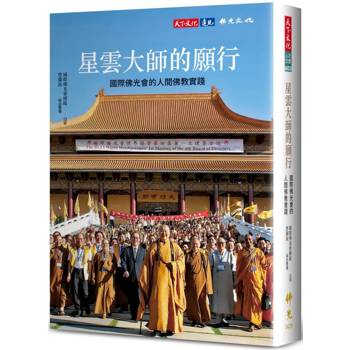 【電子書】星雲大師的願行