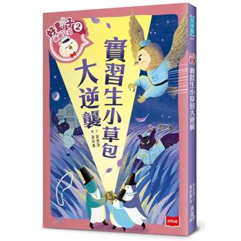 好點子快遞公司2：實習生小草包大逆襲