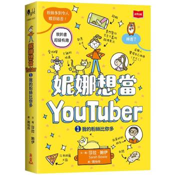 【電子書】妮娜想當YouTuber 1：我的粉絲比你多