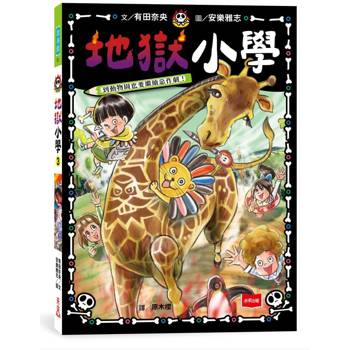 地獄小學3：到動物園也要繼續惡作劇！