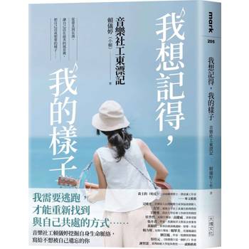 我想記得，我的樣子：音樂社工東漂記