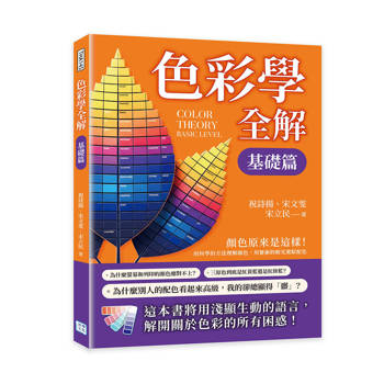 色彩學全解：顏色原來是這樣！用科學的方法理解顏色，用藝術的眼光駕馭配色