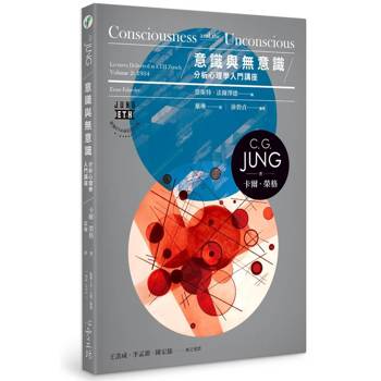 意識與無意識：分析心理學入門講座