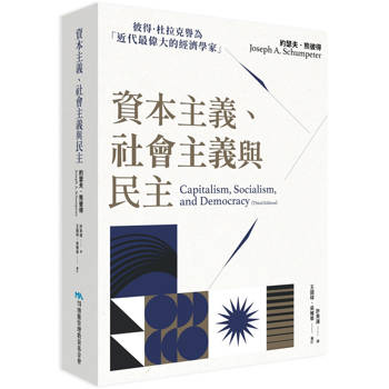 【電子書】資本主義、社會主義與民主