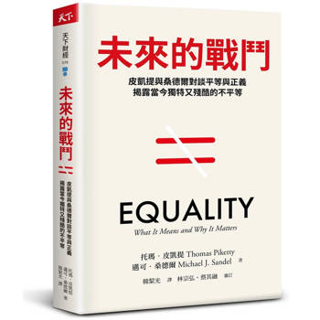 未來的戰鬥：皮凱提與桑德爾對談平等與正義，揭露當今獨特又殘酷的不平等
