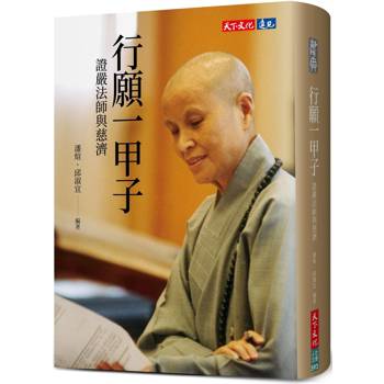 【電子書】行願一甲子