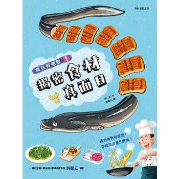 食在有意思1：揭密食材真面目