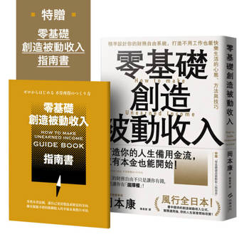 零基礎創造被動收入：精準設計你的財務自由系統，打造不用工作也能快樂生活的心態、方法與技巧【特贈零基礎創造被動收入指南書】