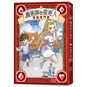 【電子書】魔術師的接班人3：穿越鬼門關