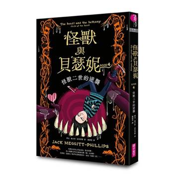 怪獸與貝瑟妮4：怪獸二世的逆襲