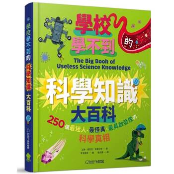 學校學不到的科學知識大百科：250個最迷人、最怪異、最具啟發性的科學真相