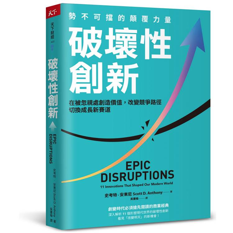 破壞性創新：勢不可擋的顛覆力量，在被忽視處創造價值，改變競爭路徑，切換成長新賽道