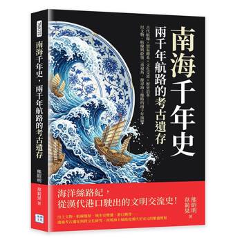 南海千年史，兩千年航路的考古遺存
