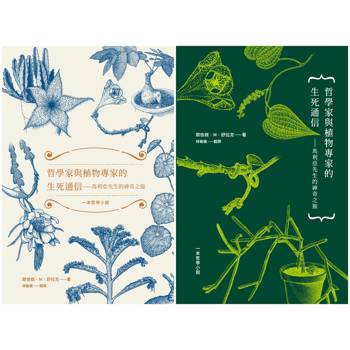 哲學家與植物專家的生死通信：馬利亞先生的神奇之旅（兩款書封隨機出貨）