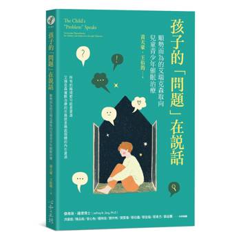 【電子書】孩子的「問題」在說話：順勢而為的艾瑞克森取向兒童青少年催眠治療