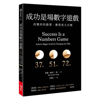 【電子書】成功是場數字遊戲：改變你的勝算，實現更大目標