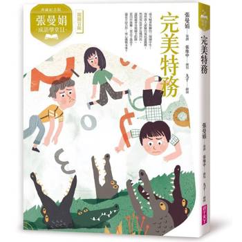 張曼娟成語學堂Ⅱ：完美特務（典藏紀念版）