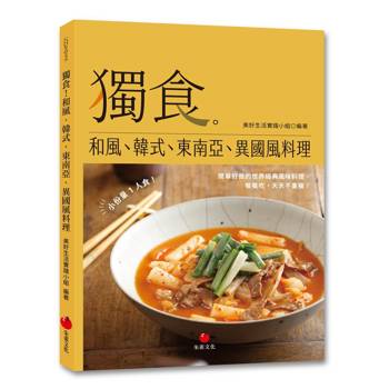 獨食！和風、韓式、東南亞、異國風料理