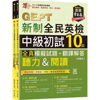 準！GEPT新制全民英檢中級初試10回全真模擬試題＋翻譯解答(聽力&閱讀)-試題本＋翻譯解答本＋ QR Code線上音檔