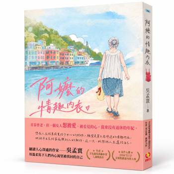阿嬤的情趣內衣：青春會老，但一個女人想被愛、被看見的心，從來沒有退休的年紀。