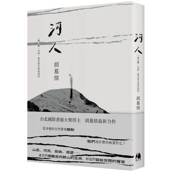【電子書】河人：一場山難，自由、暴水與生命的流向【特別收錄胡慕情朗讀謝誌】