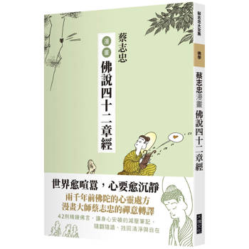 【電子書】蔡志忠漫畫佛說四十二章經