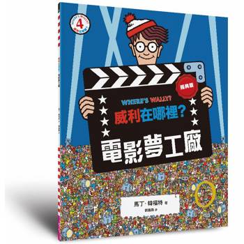 威利在哪裡？4電影夢工廠（經典版）