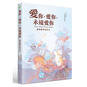 【電子書】愛你，愛你，永遠愛你：寵物離世陪伴書