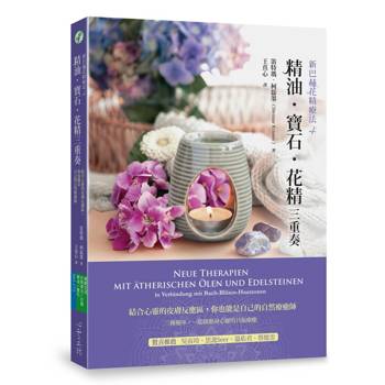 【電子書】精油．寶石．花精三重奏：結合心靈的皮膚反應區，你也能是自己的自然療癒師
