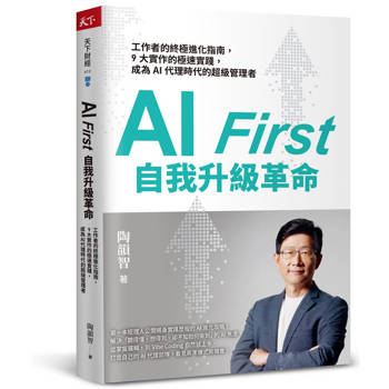 【電子書】AI First 自我升級革命