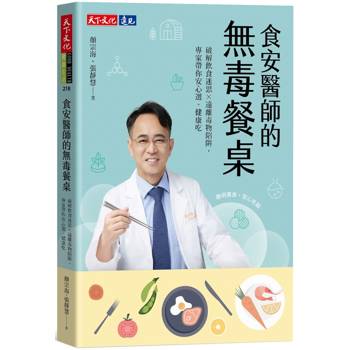 【電子書】食安醫師的無毒餐桌